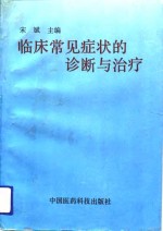 临床常见症状的诊断与治疗