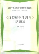 《口腔解剖生理学》试题集