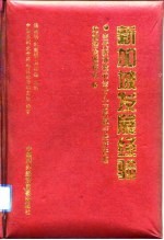 新加坡发展经验  当代新加坡的会计人力资源与经济管理的前沿论题探索