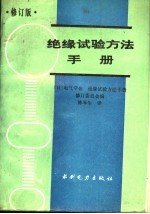 绝缘试验方法手册  修订版