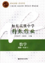 如东高级中学精致作业  数学  高三一轮复习