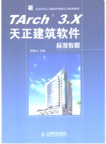 TArch3.X天正建筑软件标准教程