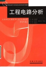 新世纪电气及自动化类规划系列教材  工程电路分析