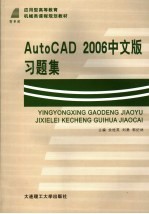 AutoCAD 2006习题集  中文版