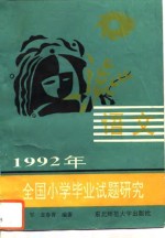 1992年全国小学毕业试题研究  语文