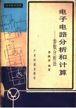 电子电路分析和计算  参数分析法