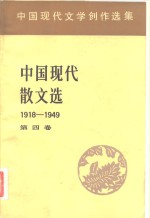 中国现代文学创作选集  中国现代散文选1918-1949  第4卷