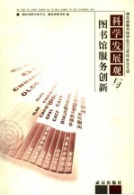 科学发展观与图书馆服务创新