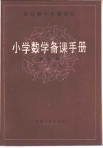 全日制十年制学校  小学数学备课手册  第9册