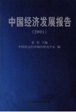 中国经济发展报告  2001