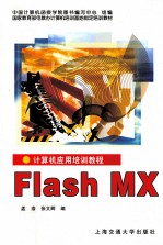 计算机应用培训教程 Flash MX