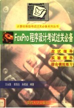 FoxPro程序设计考试过关必备