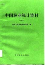 中国林业统计资料  1997