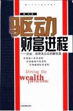 驱动财富进程  企业、政府及公众的新机遇