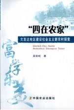 “四在农家”  欠发达地区建设社会主义新农村探索