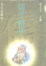 儒学精华  下