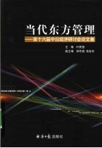 当代东方管理  第十六届中日经济研讨会论文集