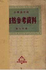 小学高年级自然参考资料