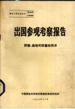 出国参观考察报告  西德、奥地利深基础技术