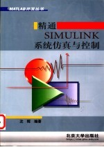 精通SIMULINK系统仿真与控制