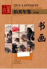 2011古董拍卖年鉴  书画  全彩版