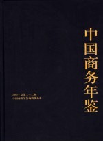 中国商务年鉴  2005  总第22期