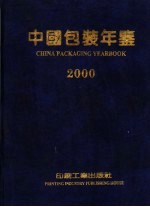 中国包装年鉴  2000