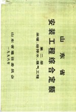 山东省安装工程综合定额  第2册  采暖、给排水、煤气工程