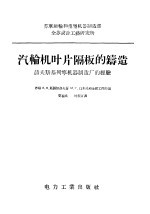 汽轮机叶片隔板的铸造  聂夫斯基列宁机器制造厂的经验