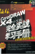 征服CorelDRAW X4中文版完全实战学习手册