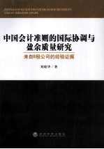 中国会计准则的国际协调与盈余质量研究  来自B股公司的经验证据