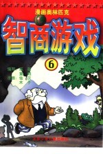 漫画奥林匹克智商游戏  6