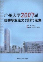 广州大学2007届优秀毕业论文  设计  选集