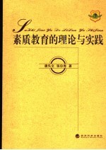 素质教育的理论与实践