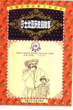 外国文学名著少年读本  石榴花卷  莎士比亚历史居故事