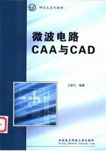 微波电路CAA与CAD