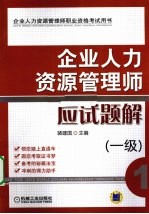 企业人力资源管理师应试题解  一级