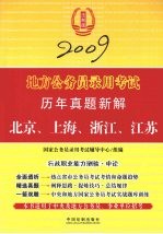 2009地方公务员录用考试历年真题新解  北京、上海、浙江、江苏