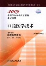 2009全国卫生专业技术资格考试指导  口腔医学技术