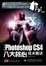 非凡  中文版Photoshop CS4八大核心技术精讲