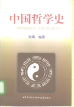 中国哲学史