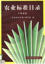 农业标准目录  1998