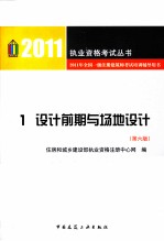 2011年全国一级注册建筑师考试培训辅导用书  1  设计前期与场地设计