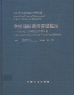 学校国际通用管理标准 ISO 9001：2000质量管理体系