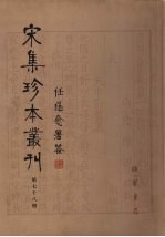 宋集珍本丛刊  第78册