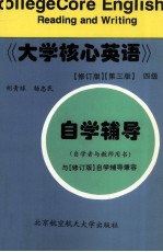 大学核心英语  修订版  第3版  四级自学辅导  自学者与教师用书