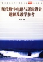 现代数字电路与逻辑设计题解及教学参考