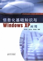 信息化基础知识与Windows  XP应用