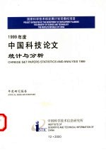 1999年中国科技论文统计与分析  年度研究报告