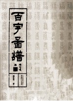 百字图谱